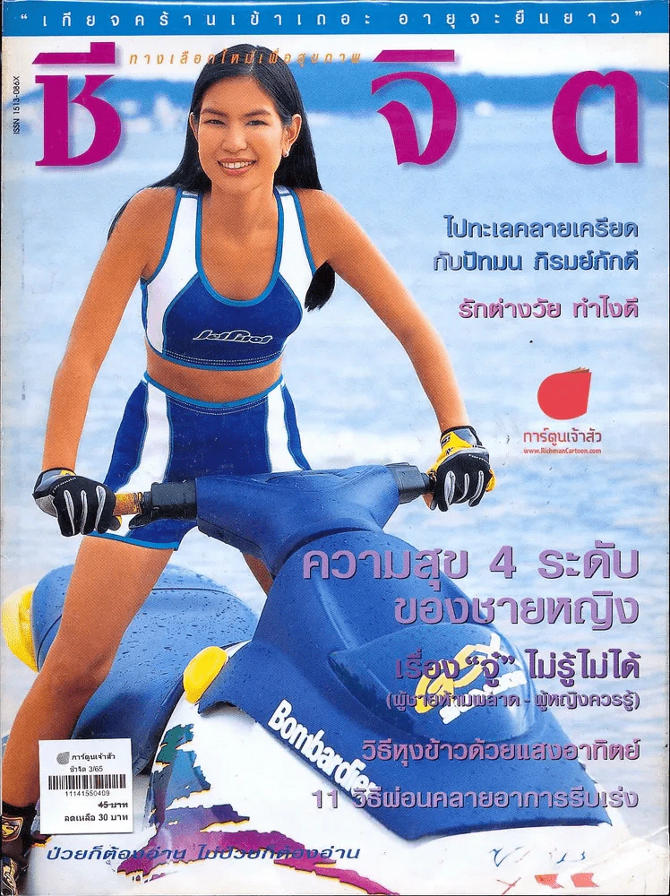 ชีวจิต 3/65 รูปที่ 1