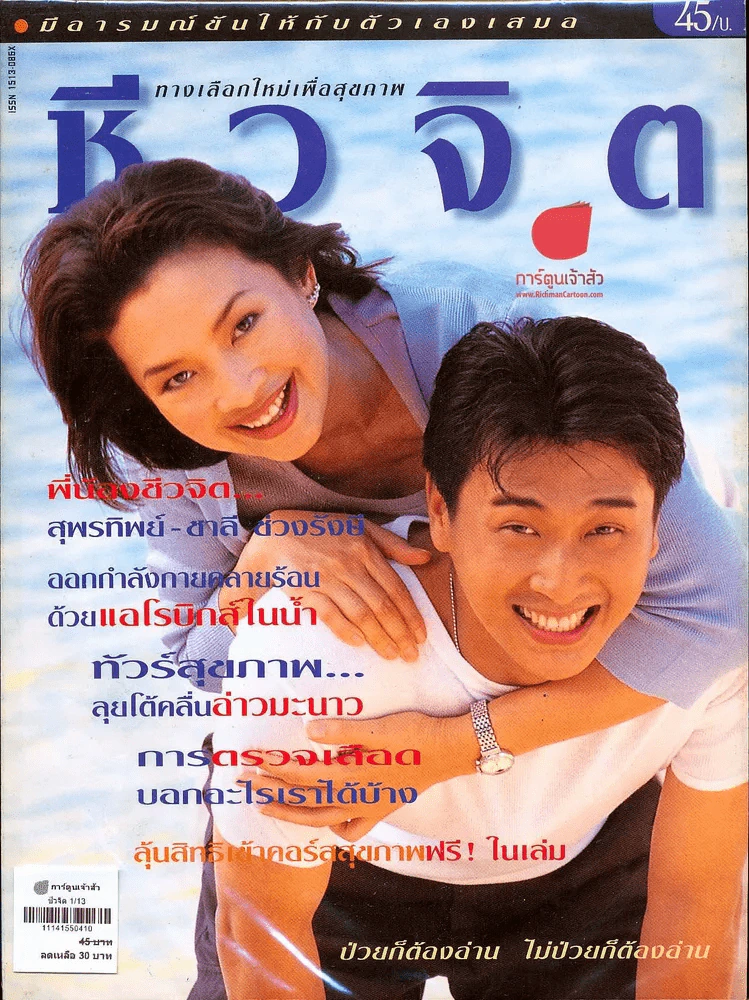 ชีวจิต 1/13 รูปที่ 1