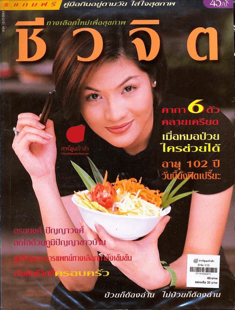 ชีวจิต 1/15 รูปที่ 1