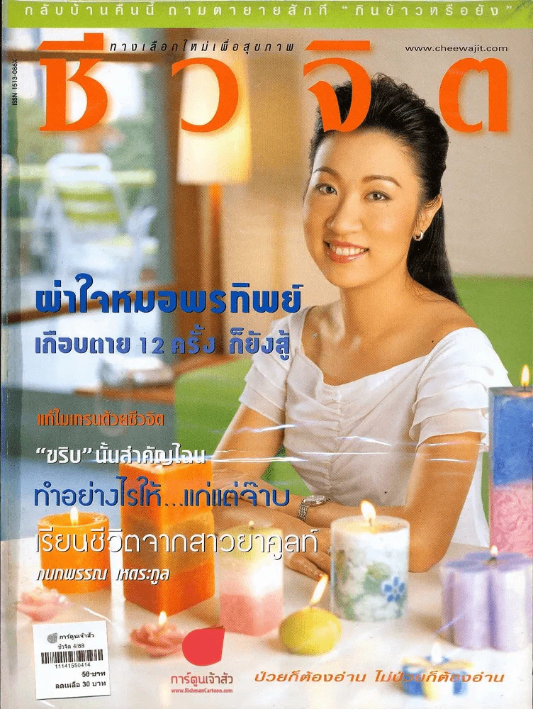 ชีวจิต 4/88 รูปที่ 1