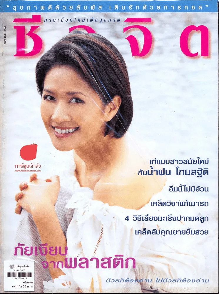 ชีวจิต 3/67 รูปที่ 1