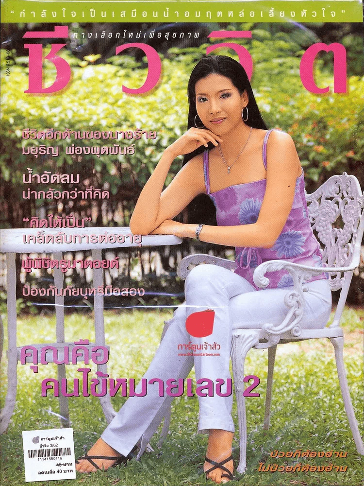ชีวจิต 3/62 รูปที่ 1