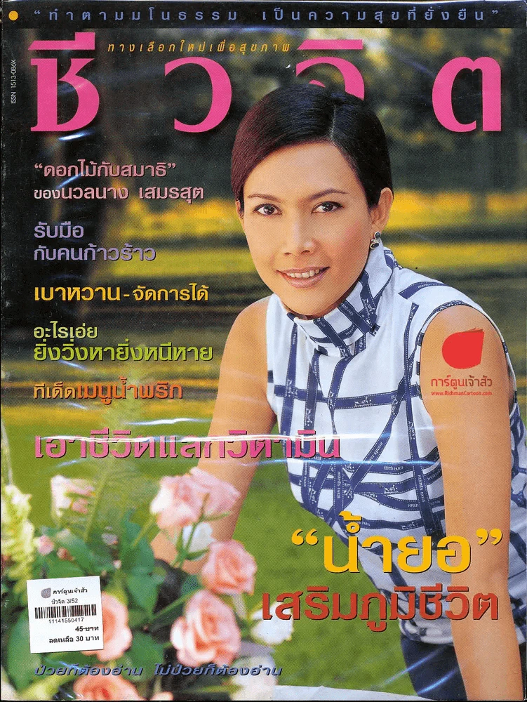 ชีวจิต 3/52 รูปที่ 1