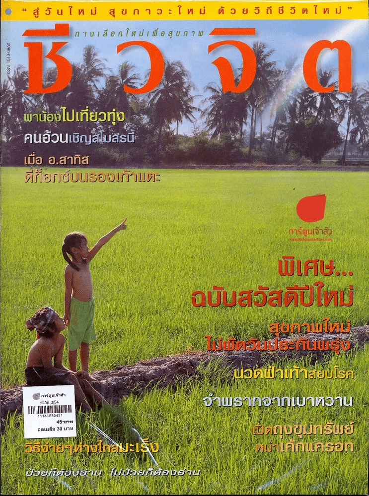 ชีวจิต 3/54 รูปที่ 1