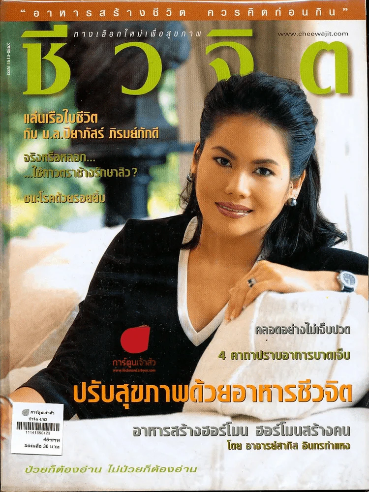 ชีวจิต 4/83 รูปที่ 1