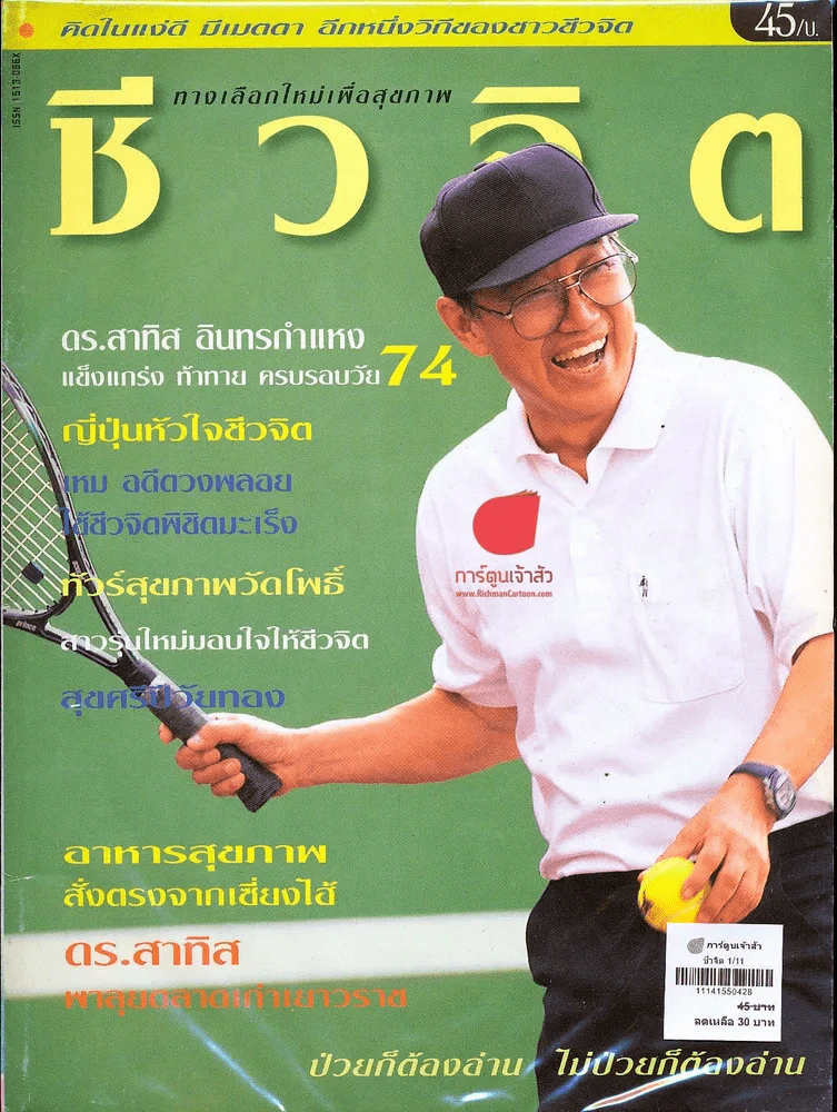 ชีวจิต 1/11 รูปที่ 1