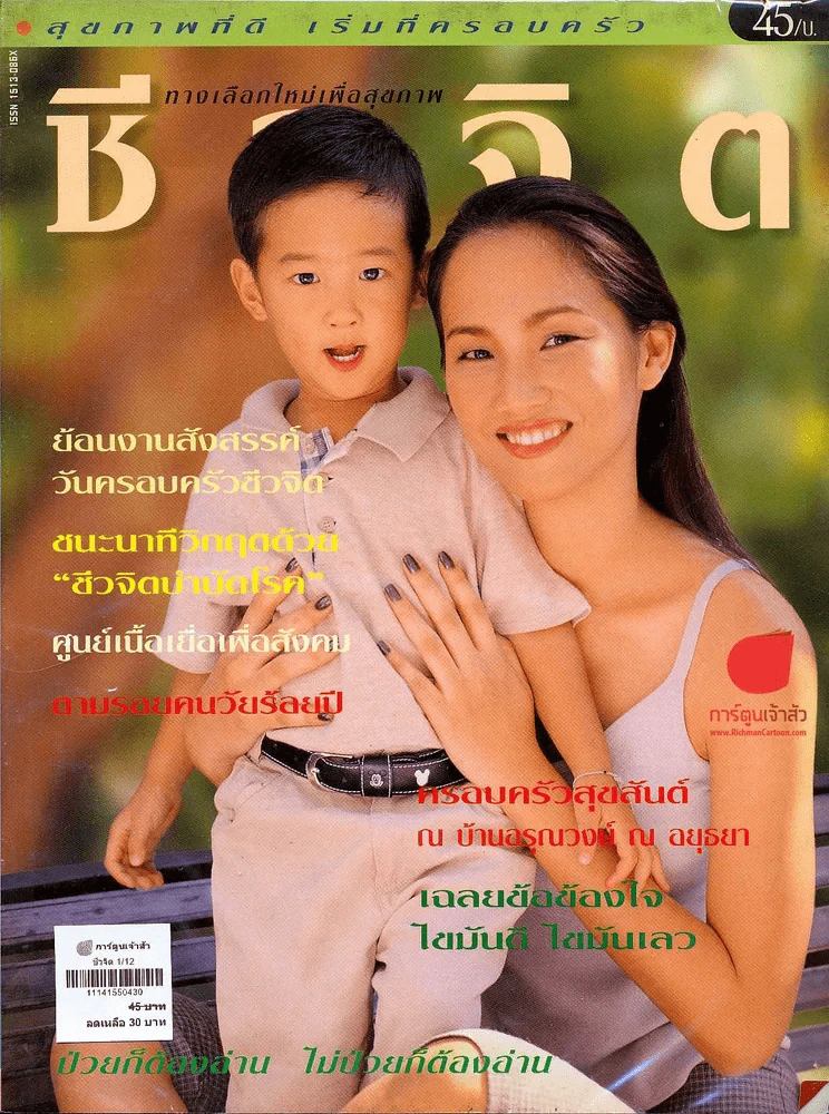 ชีวจิต 1/12 รูปที่ 1