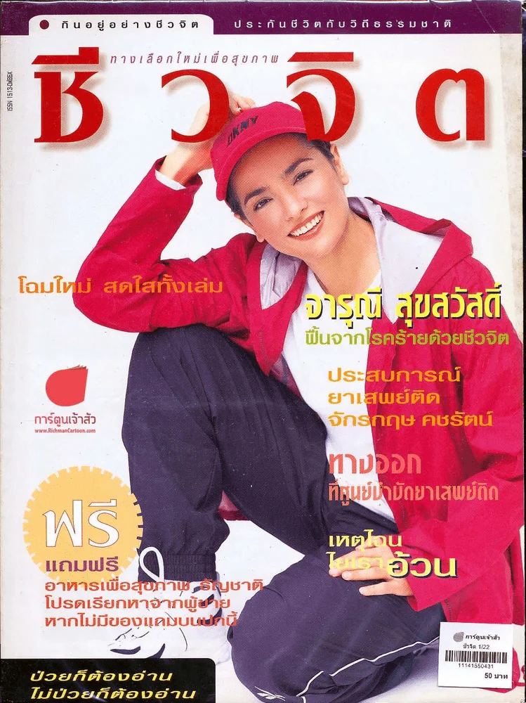 ชีวจิต 1/22 รูปที่ 1