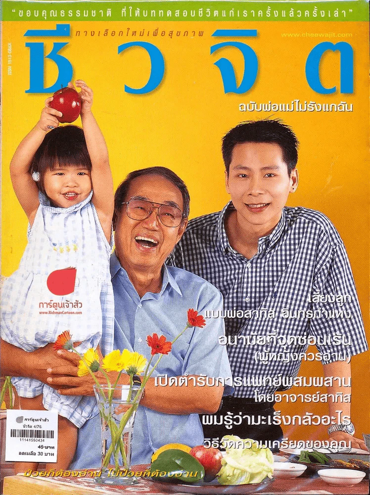 ชีวจิต 4/76 รูปที่ 1