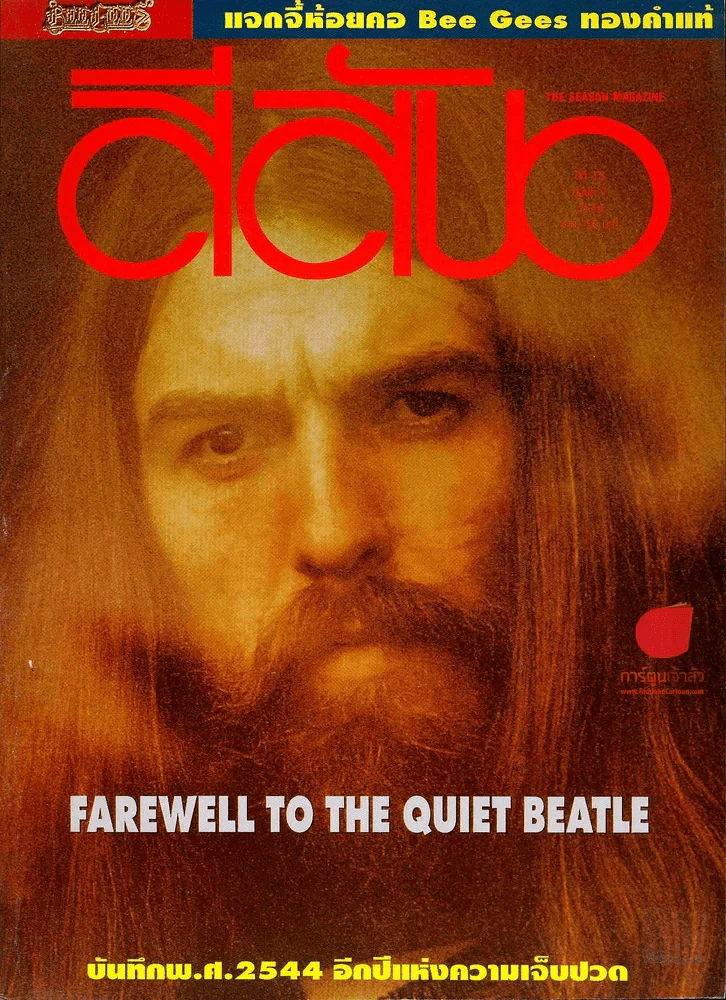 สีสัน ปีที่ 13 ฉบับที่ 7 ปี 2544 Farewell to the quiet beatle รูปที่ 1