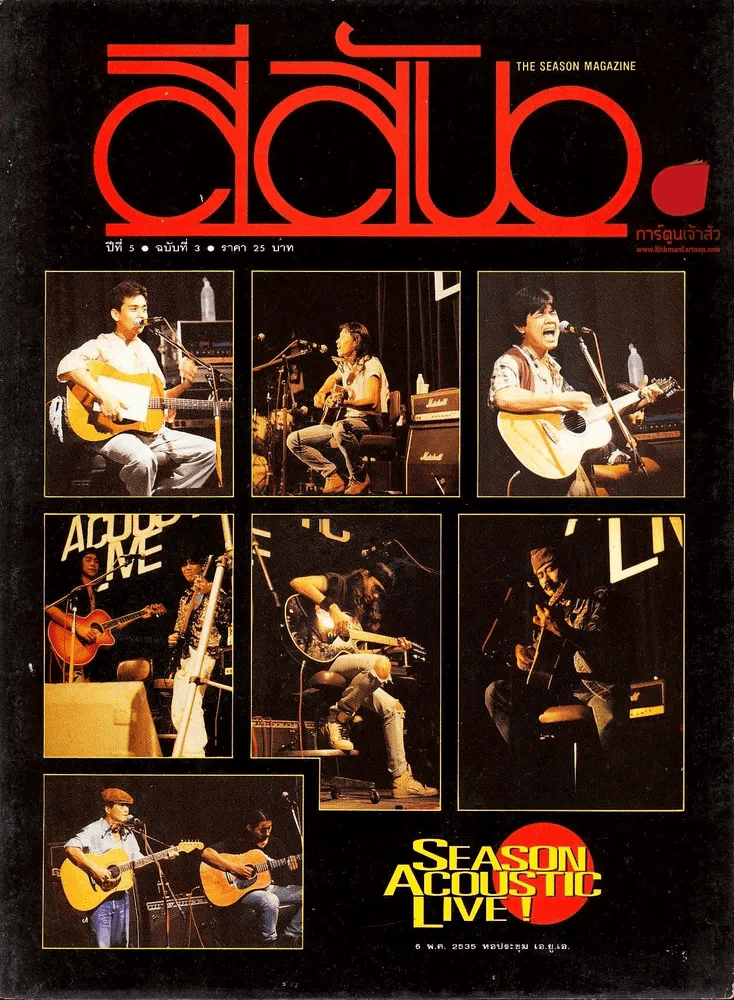 สีสัน ปีที่ 5 ฉบับที่ 3 Season Acoustic Live รูปที่ 1