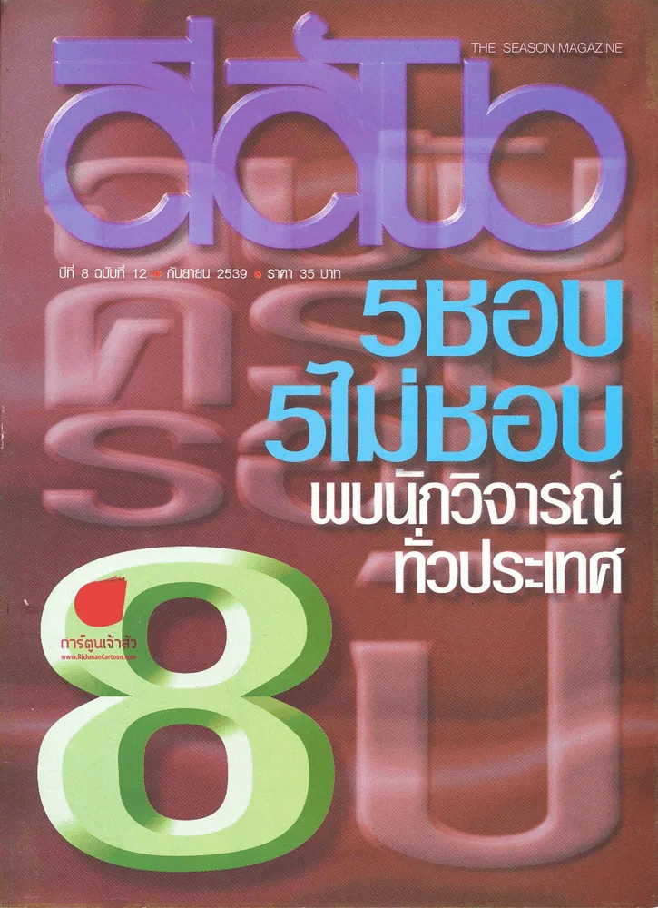 สีสัน ปีที่ 8 ฉบับที่ 12 ปี 2539 รูปที่ 1