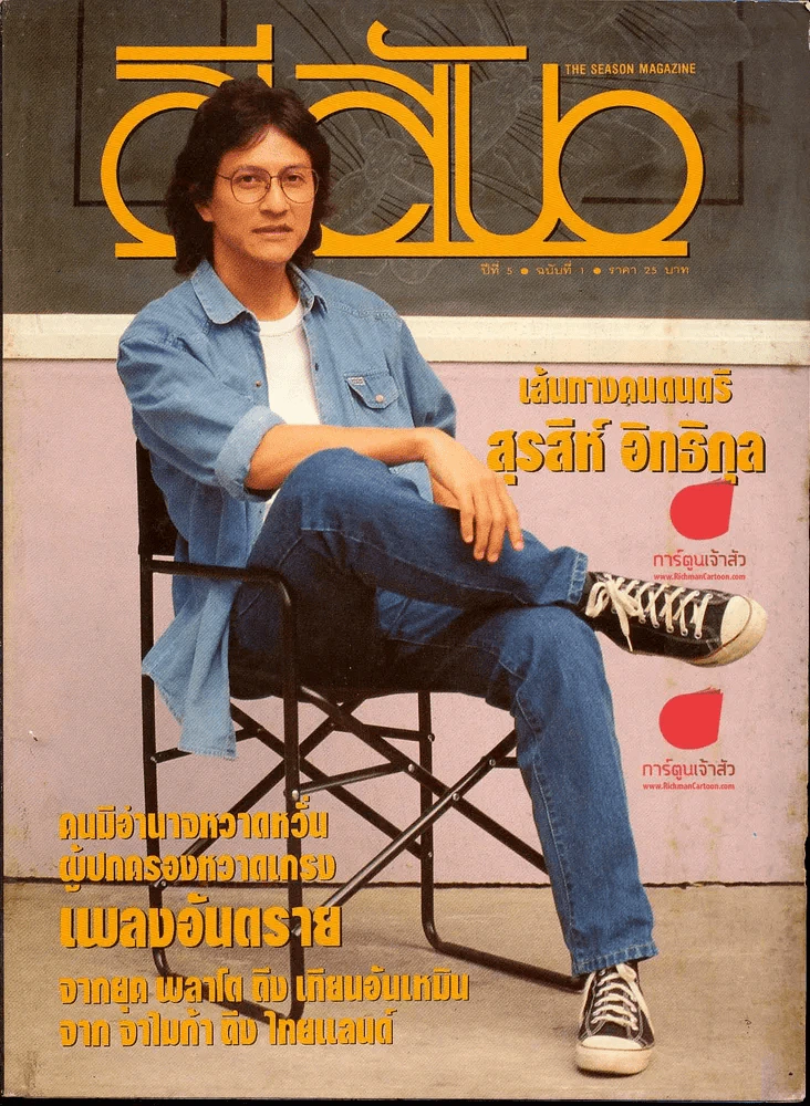 สีสัน ปีที่ 5 ฉบับที่ 1 เส้นทางคนดนตรี สุรสีห์ อิทธิกุล รูปที่ 1