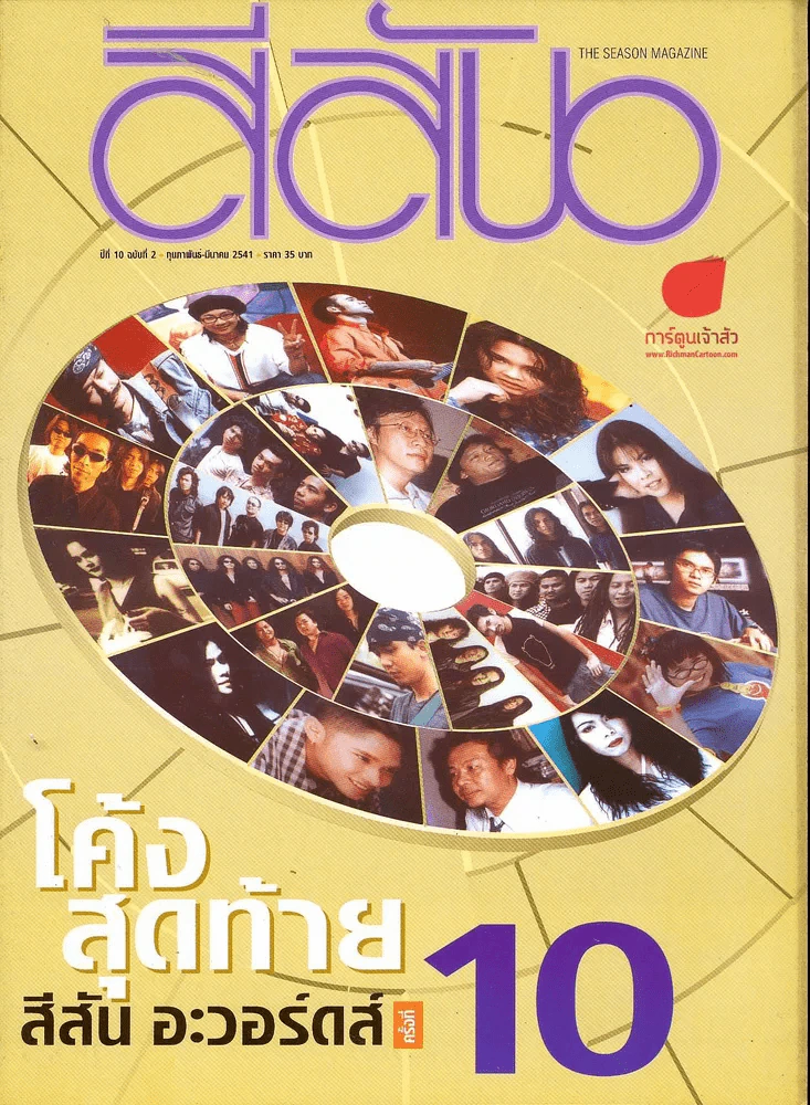สีสัน ปีที่ 10 ฉบับที่ 2 ปี 2541 รูปที่ 1