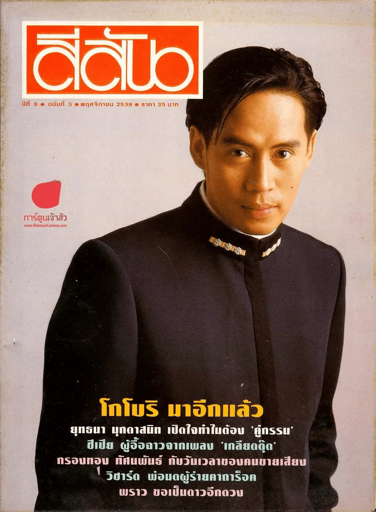 สีสัน ปีที่ 8 ฉบับที่ 3 ปี 2538 รูปที่ 1