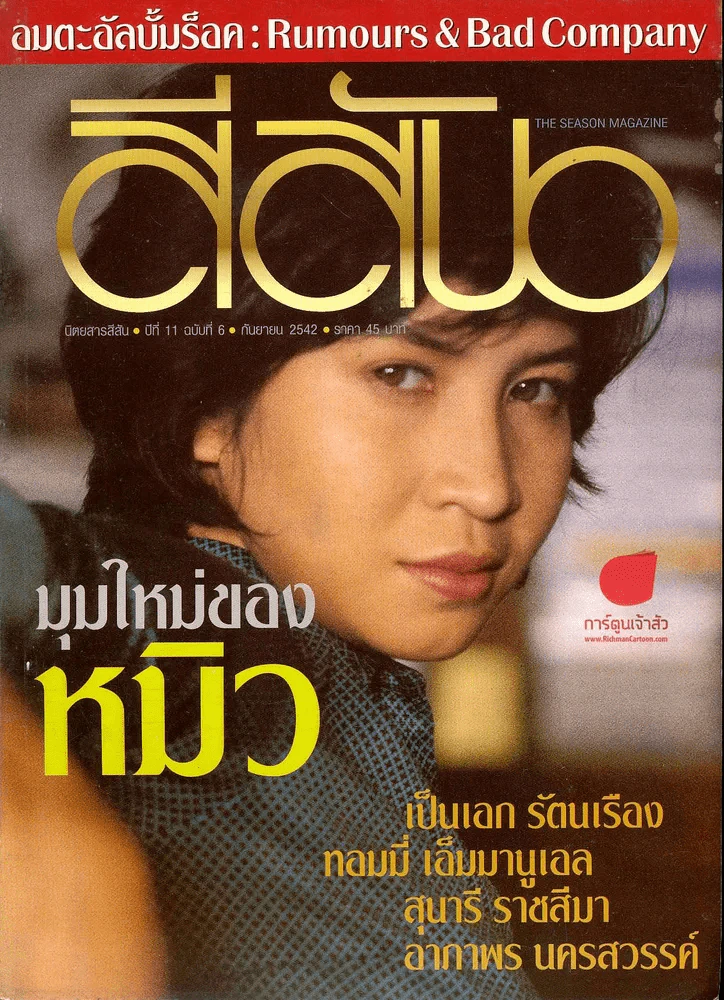สีสัน ปีที่ 11 ฉบับที่ 6 ปี 2542 รูปที่ 1