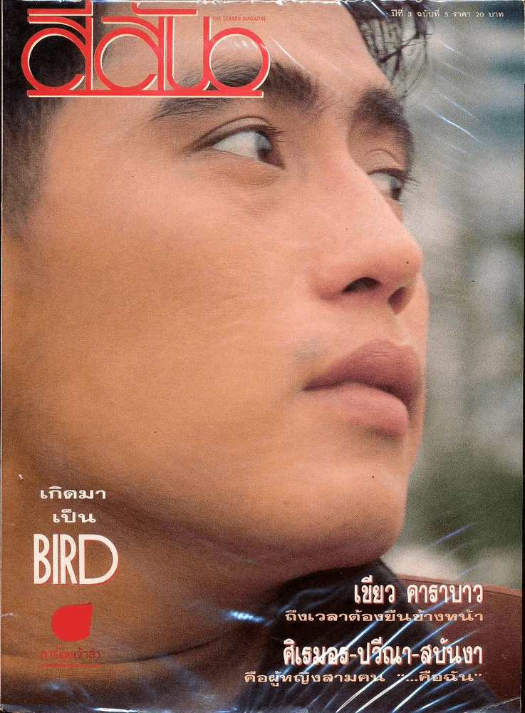 สีสัน ปีที่ 3 ฉบับที่ 5 เกิดมาเป็นเบิร์ด รูปที่ 1