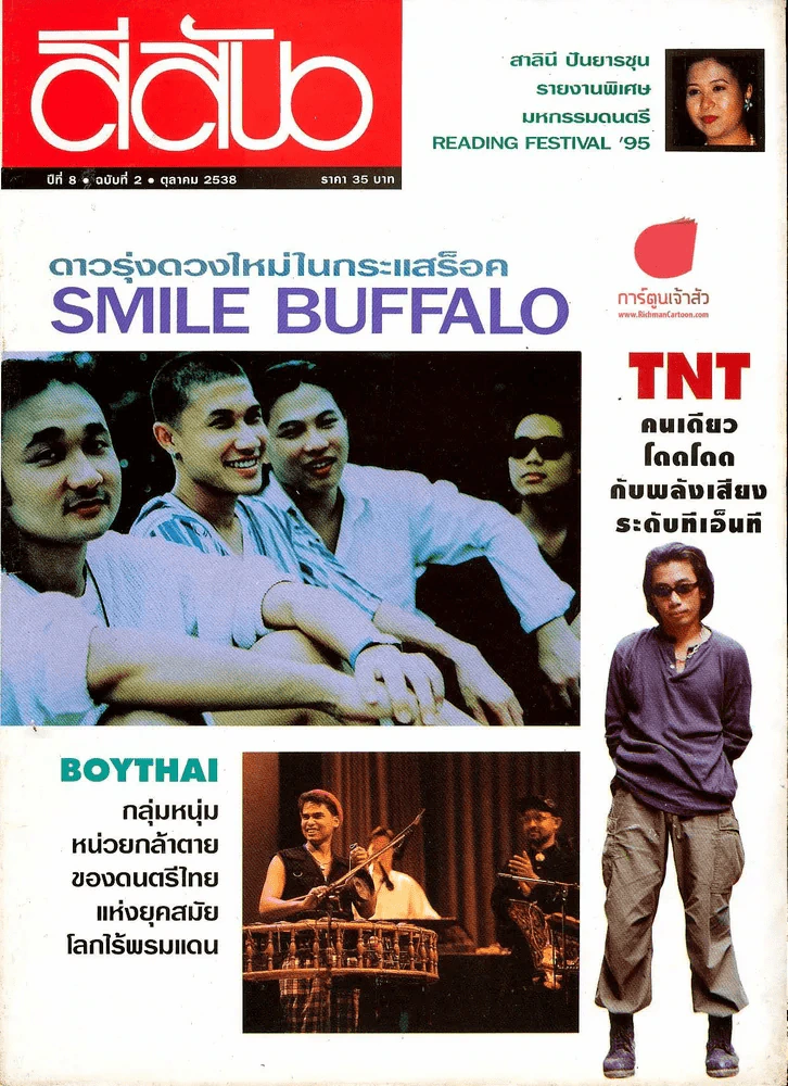 สีสัน ปีที่ 8 ฉบับที่ 2 ปี 2538 รูปที่ 1