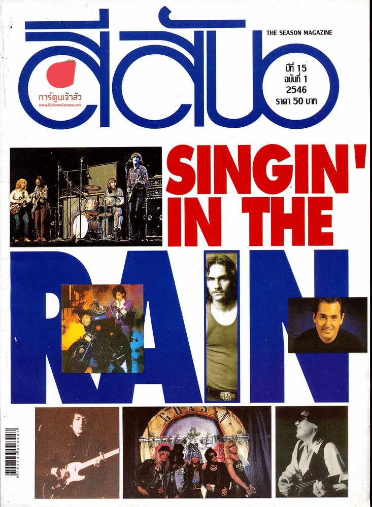 สีสัน ปีที่ 15 ฉบับที่ 1 ปี 2546 Singin' in the Rain รูปที่ 1