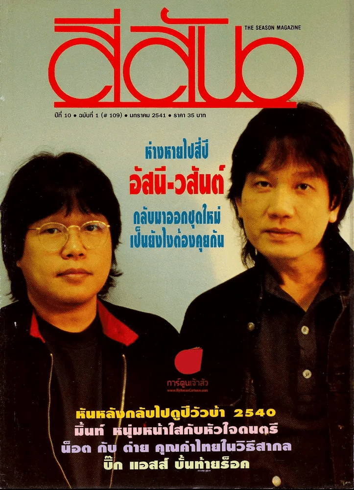 สีสัน ปีที่ 10 ฉบับที่ 1 ปี 2541 รูปที่ 1