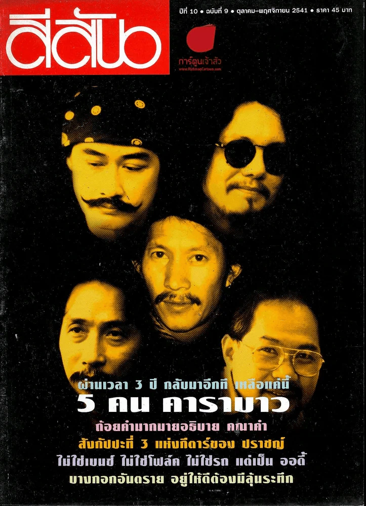 สีสัน ปีที่ 10 ฉบับที่ 9 ปี 2541 รูปที่ 1