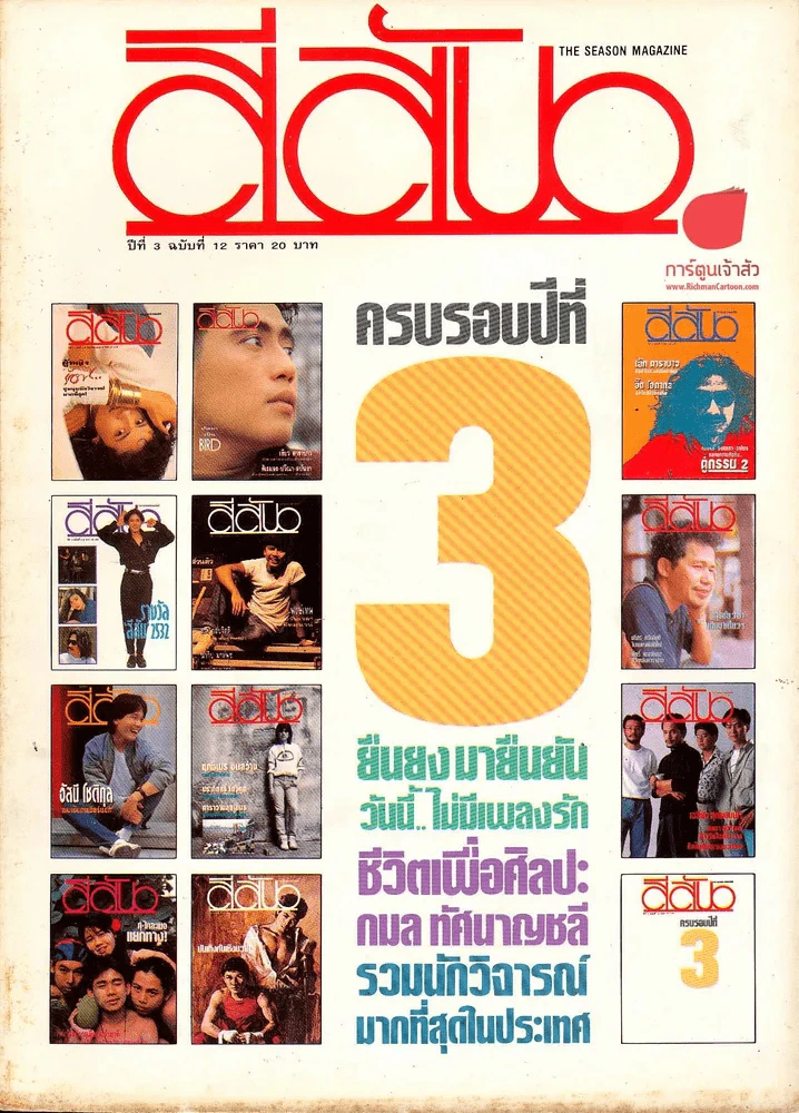 สีสัน ปีที่ 3 ฉบับที่ 12 ครบรอบปีที่ 3 รูปที่ 1