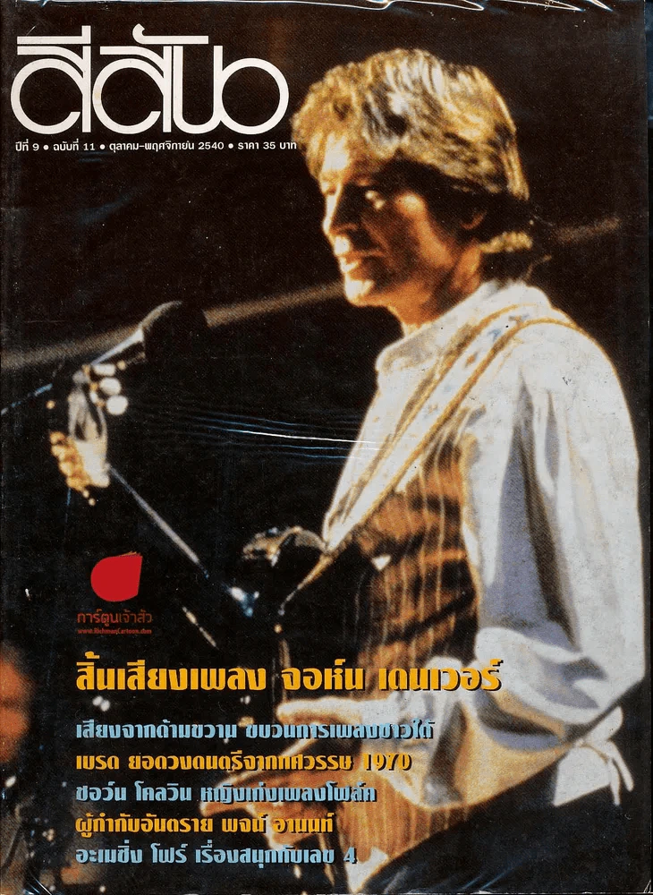 สีสัน ปีที่ 9 ฉบับที่ 11 ปี 2540 รูปที่ 1