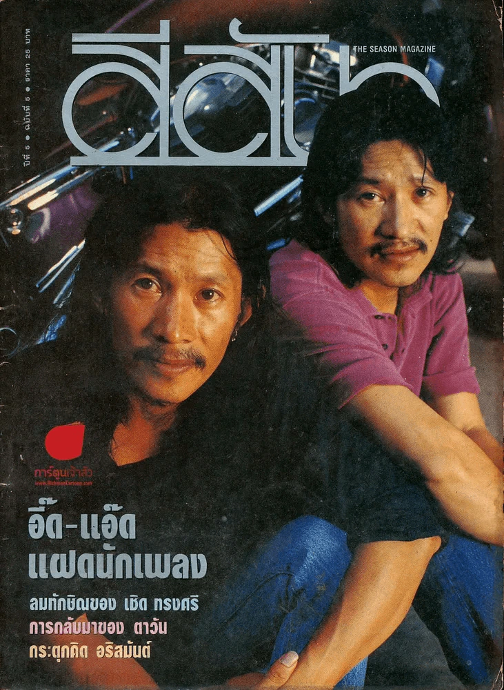 สีสัน ปีที่ 5 ฉบับที่ 5 อี๊ด-แอ๊ด คาราบาว รูปที่ 1