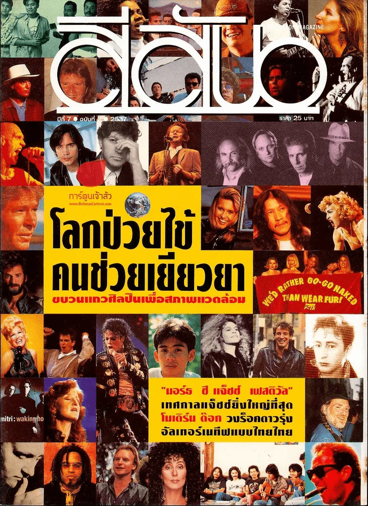 สีสัน ปีที่ 7 ฉบับที่ 2 (โลกป่วยไข้คนช่วยเยียวยา) รูปที่ 1