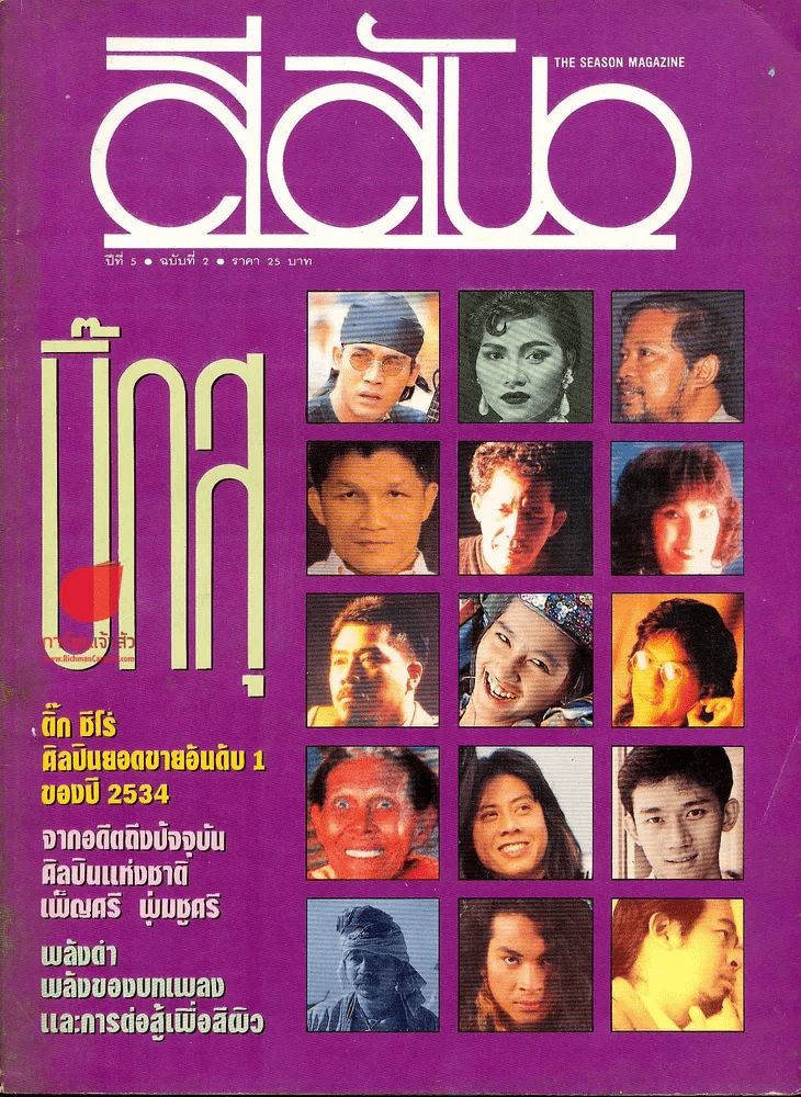 สีสัน ปีที่ 5 ฉบับที่ 2 รูปที่ 1
