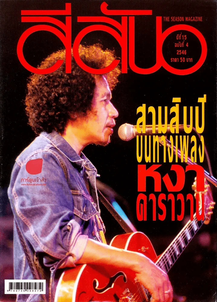 สีสัน ปีที่ 15 ฉบับที่ 4 รูปที่ 1