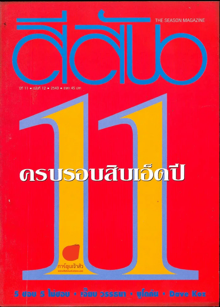 สีสัน ปีที่ 11 ฉบับที่ 12 รูปที่ 1