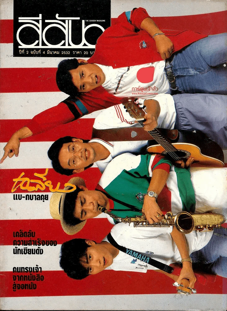 สีสัน ปีที่ 2 ฉบับที่ 4 รูปที่ 1
