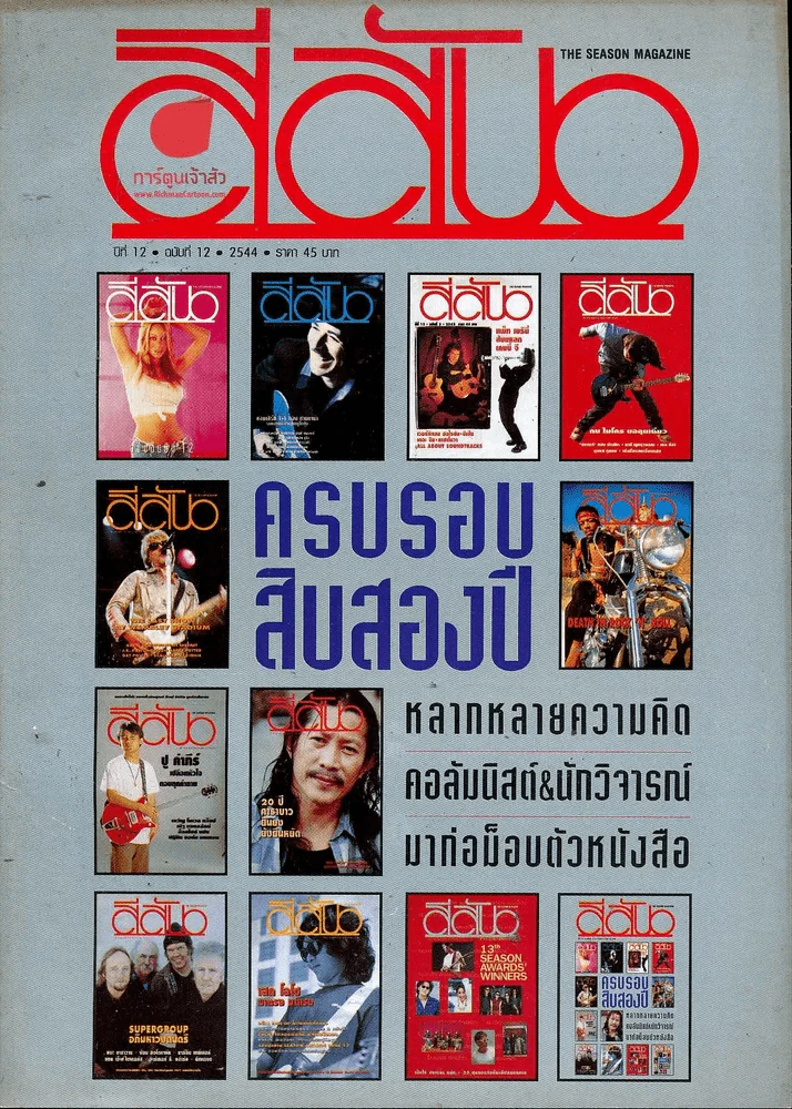 สีสัน ปีที่ 12 ฉบับที่ 12 รูปที่ 1