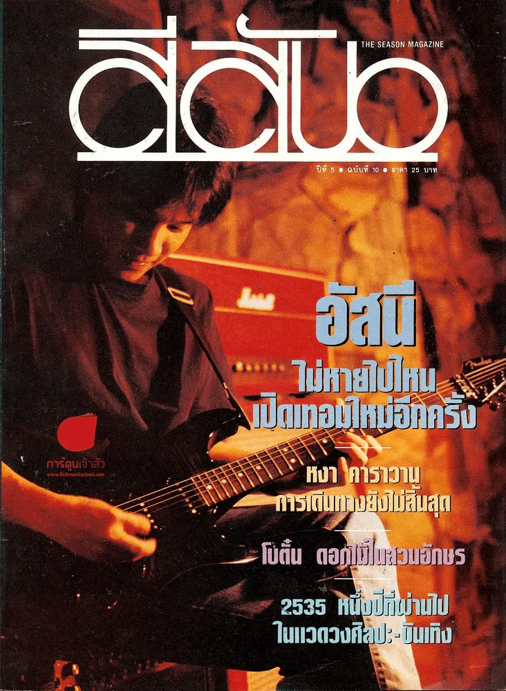 สีสัน ปีที่ 5 ฉบับที่ 10 รูปที่ 1