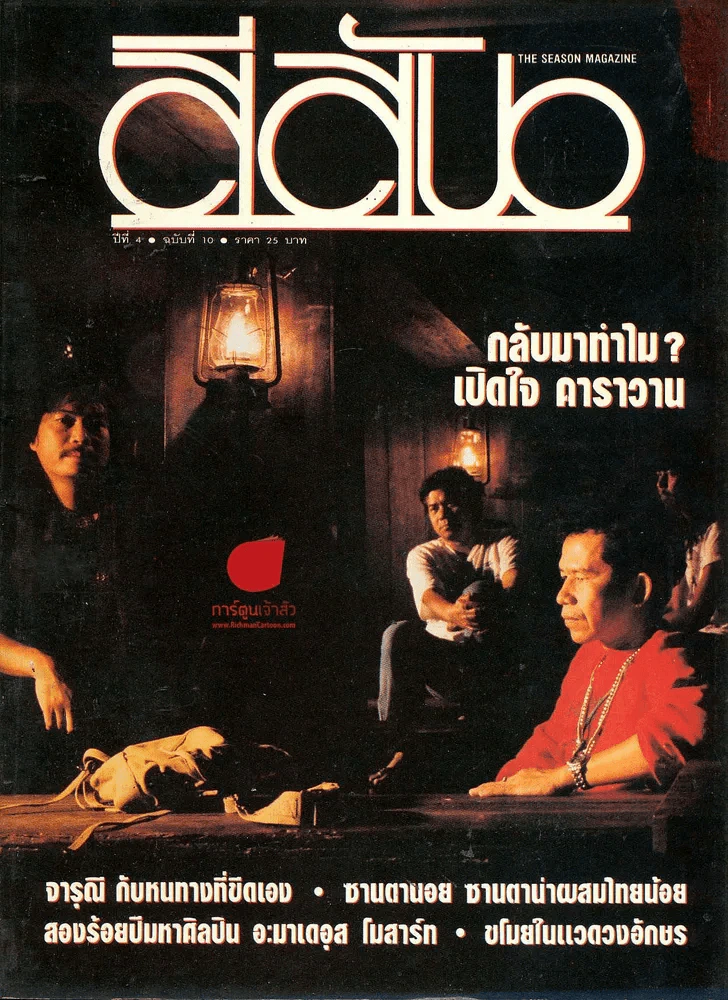 สีสัน ปีที่ 4 ฉบับที่ 10 รูปที่ 1