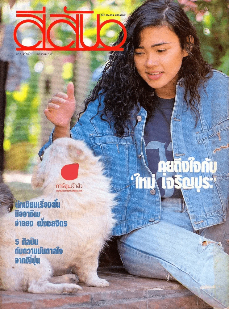 สีสัน ปีที่ 2 ฉบับที่ 2 รูปที่ 1