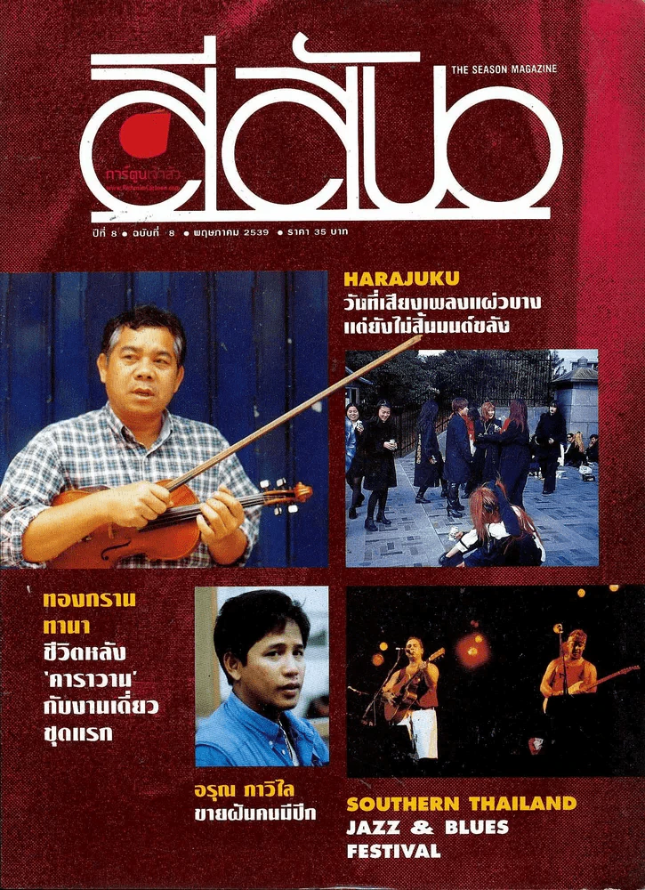 สีสัน ปีที่ 8 ฉบับที่ 8 รูปที่ 1