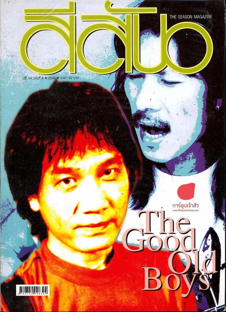สีสัน ปีที่ 14 ฉบับที่ 8 รูปที่ 1
