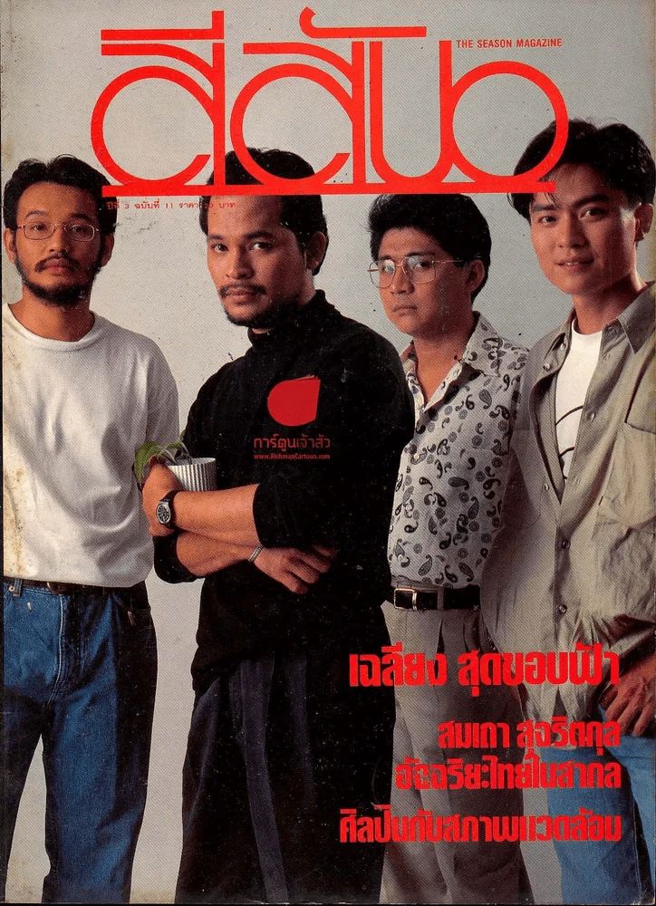 สีสัน ปีที่ 3 ฉบับที่ 11 รูปที่ 1