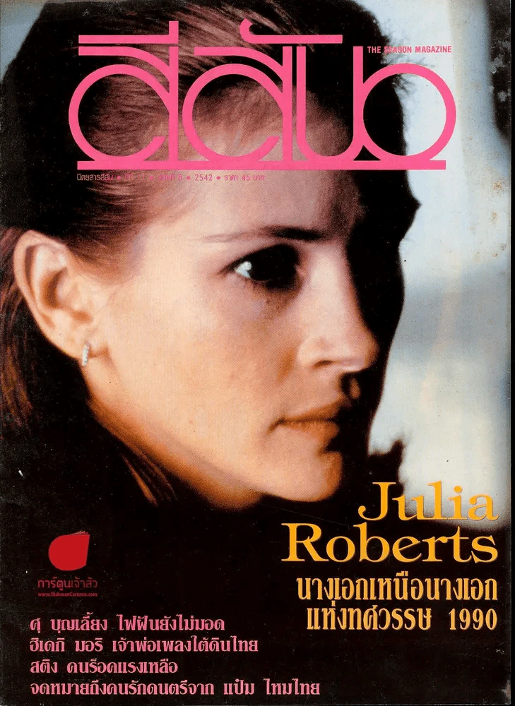 สีสัน ปีที่ 11 ฉบับที่ 8 รูปที่ 1