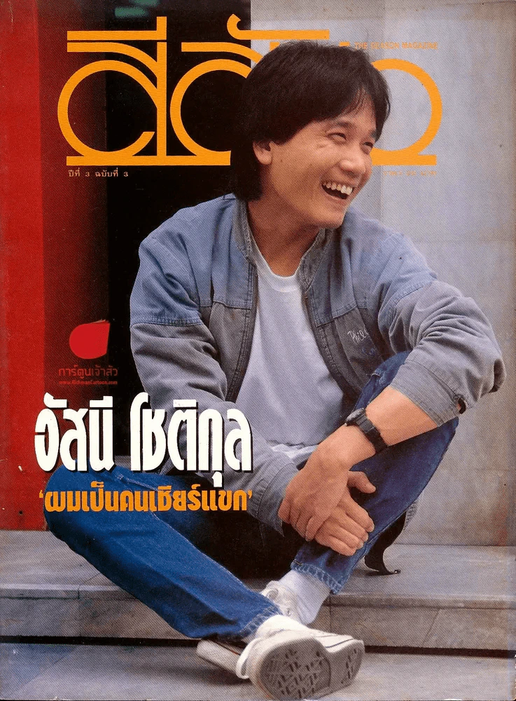 สีสัน ปีที่ 3 ฉบับที่ 3 รูปที่ 1