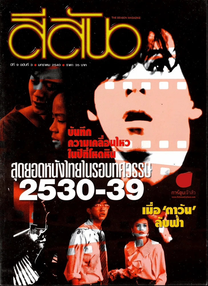 สีสัน ปีที่ 9 ฉบับที่ 3 รูปที่ 1