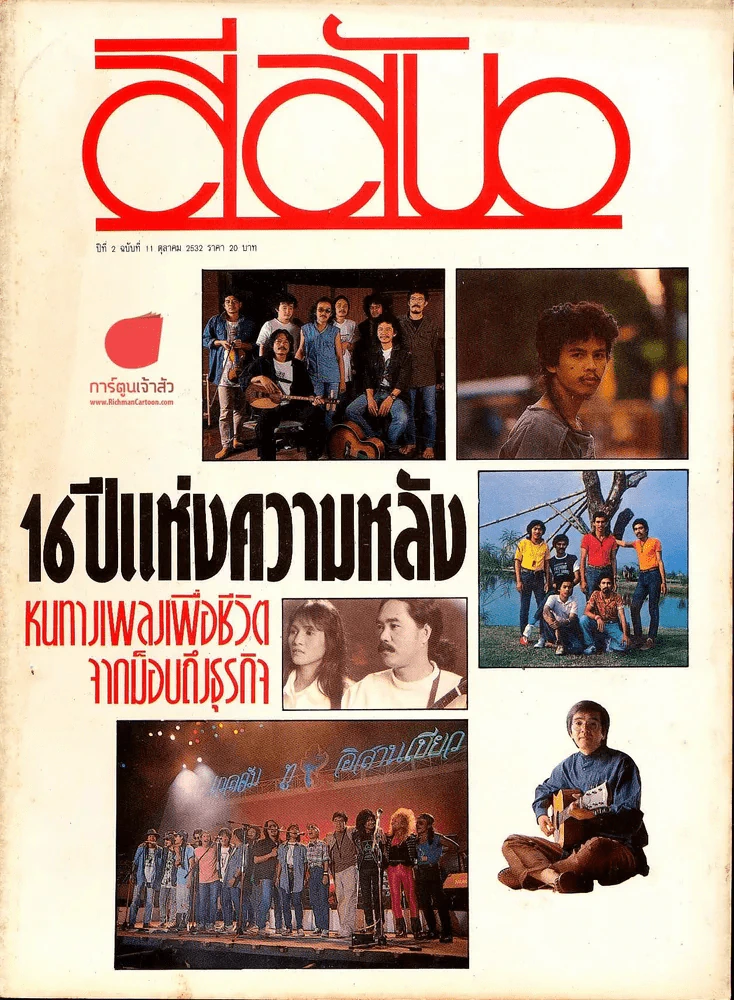 สีสัน ปีที่ 2 ฉบับที่ 11 รูปที่ 1
