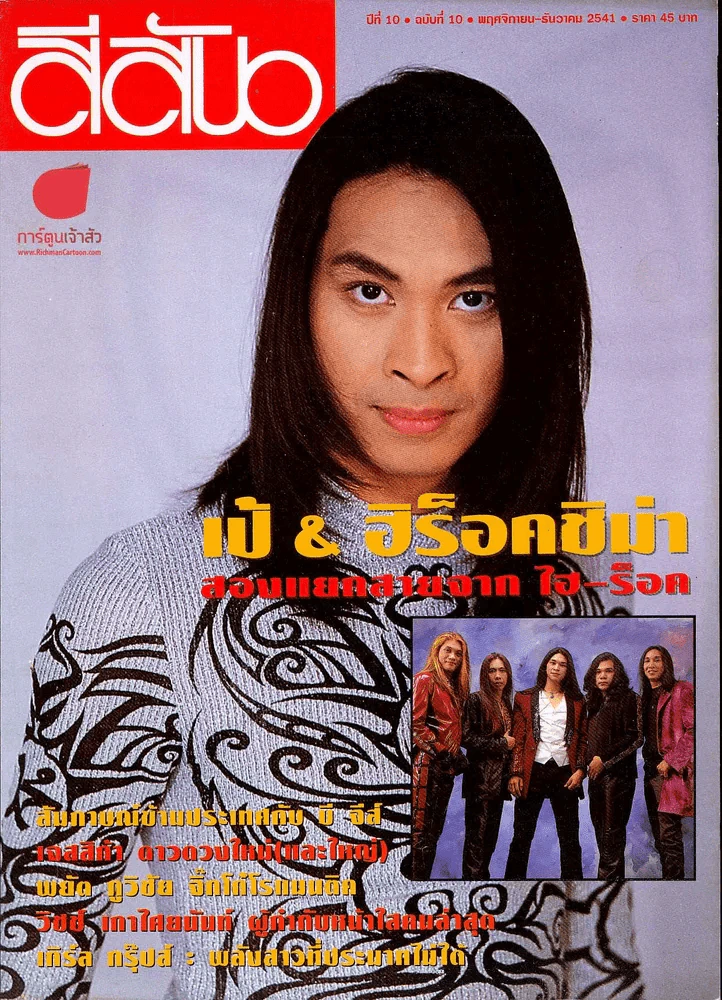 สีสัน ปีที่ 10 ฉบับที่ 10 รูปที่ 1
