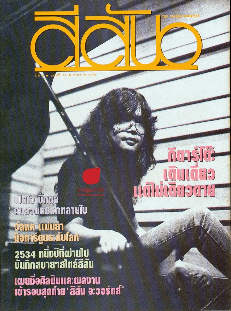 สีสัน ปีที่ 4 ฉบับที่ 11 รูปที่ 1