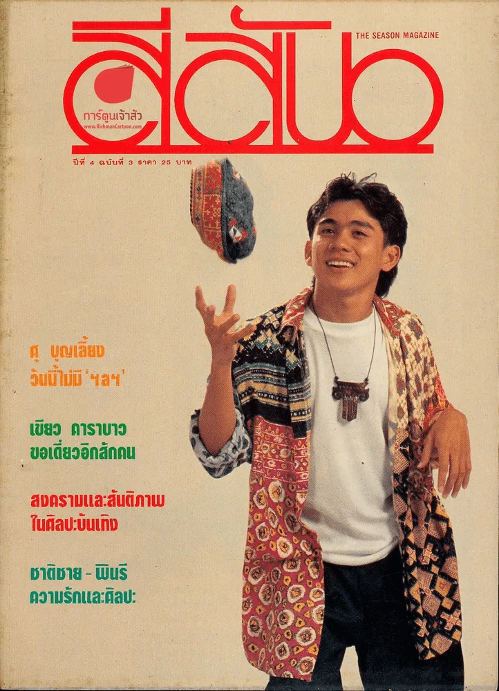 สีสัน ปีที่ 4 ฉบับที่ 3 รูปที่ 1