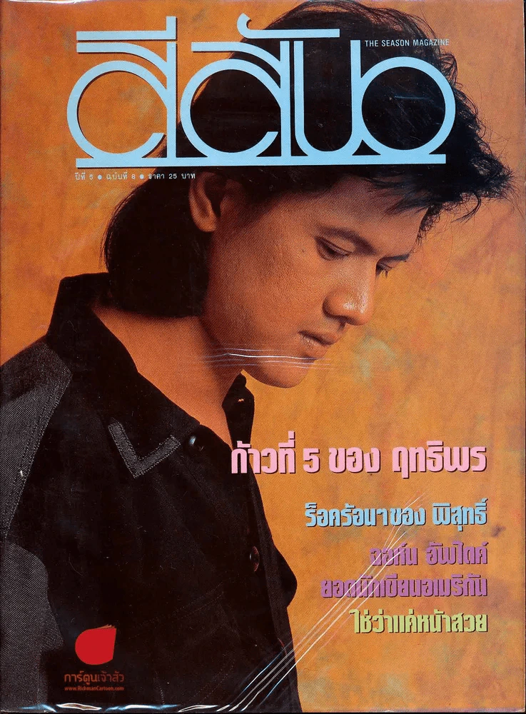สีสัน ปีที่ 5 ฉบับที่ 8 รูปที่ 1