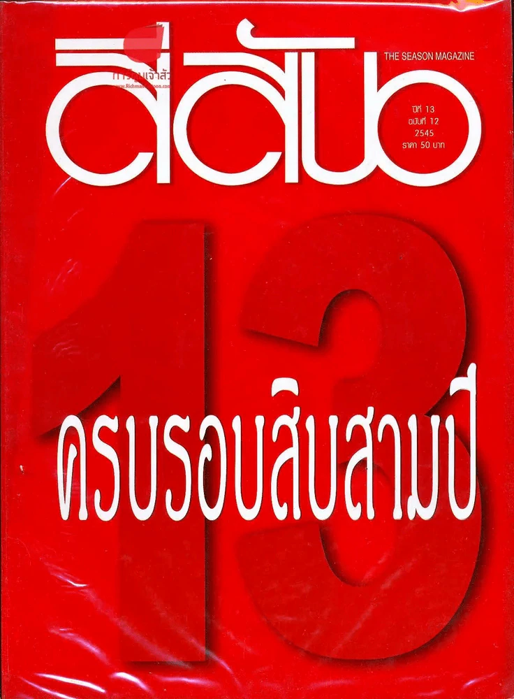 สีสัน ปีที่ 13 ฉบับที่ 12 รูปที่ 1