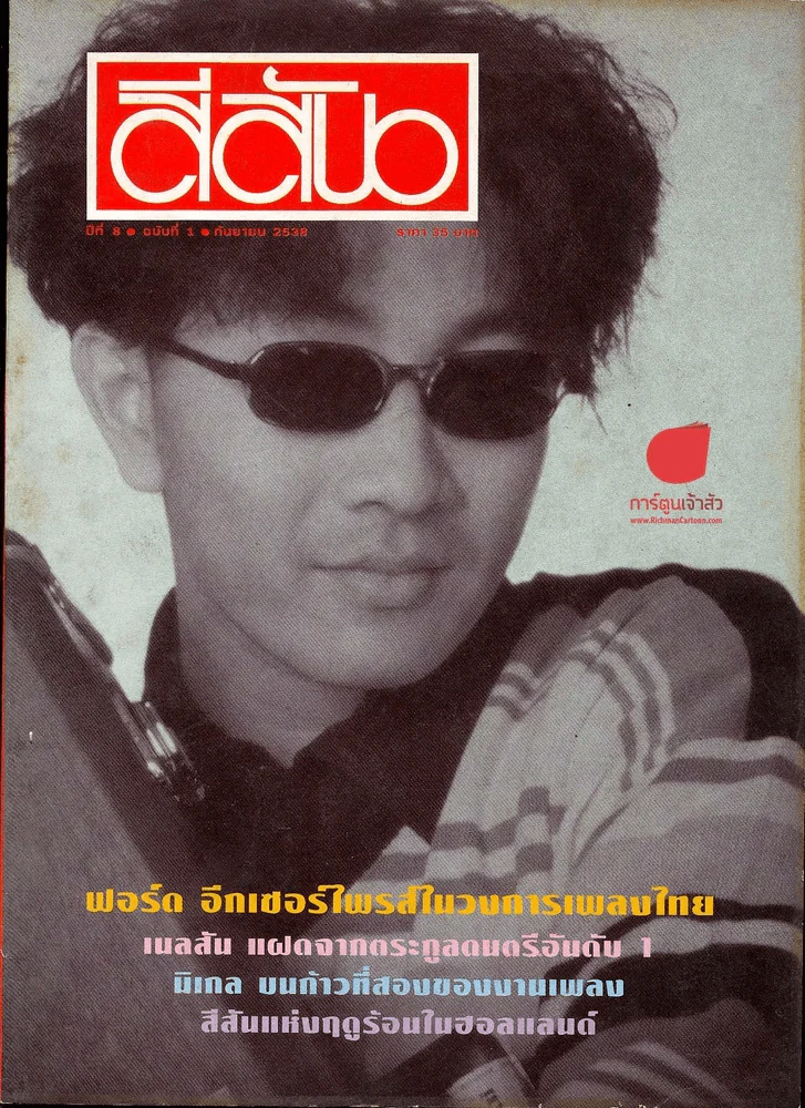 สีสัน ปีที่ 8 ฉบับที่ 1 รูปที่ 1